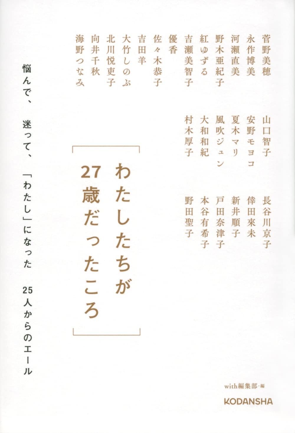  わたしたちが27歳だったころ 悩んで、迷って、「わたし」になった25人からのエール その他