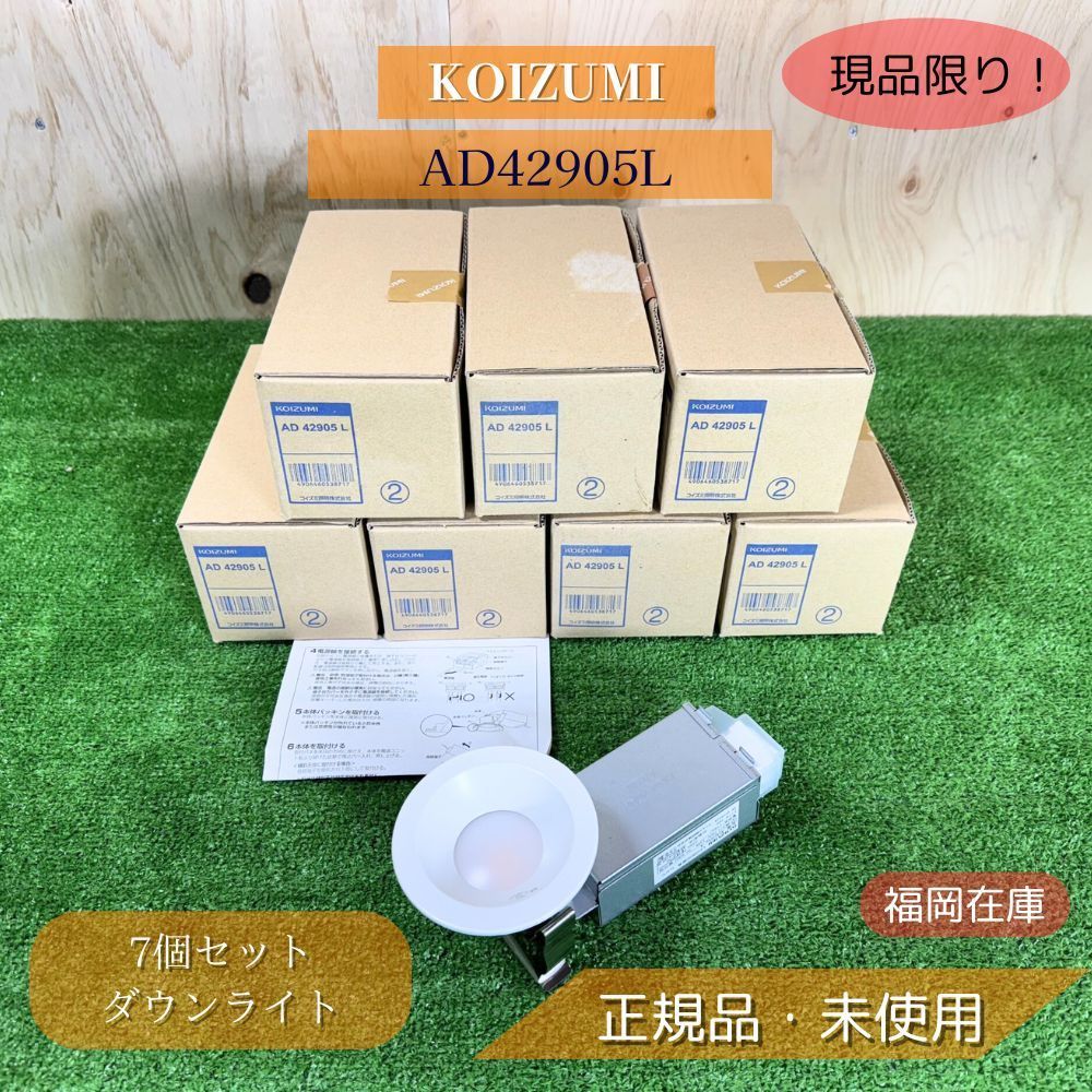 コイズミ　LEDダウンライト　AD42906L　5台セット　未使用