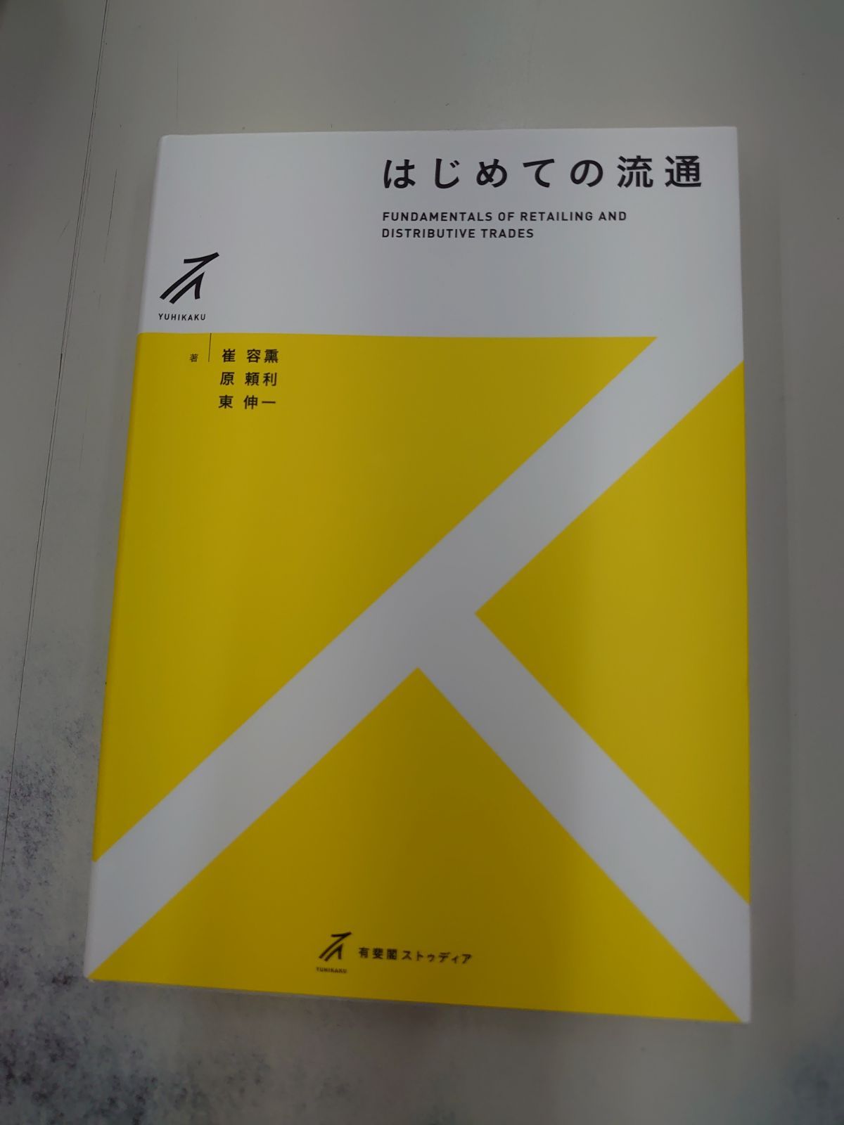 はじめての流通 = FUNDAMENTALS OF RETAILING AND… - ビジネス・経済