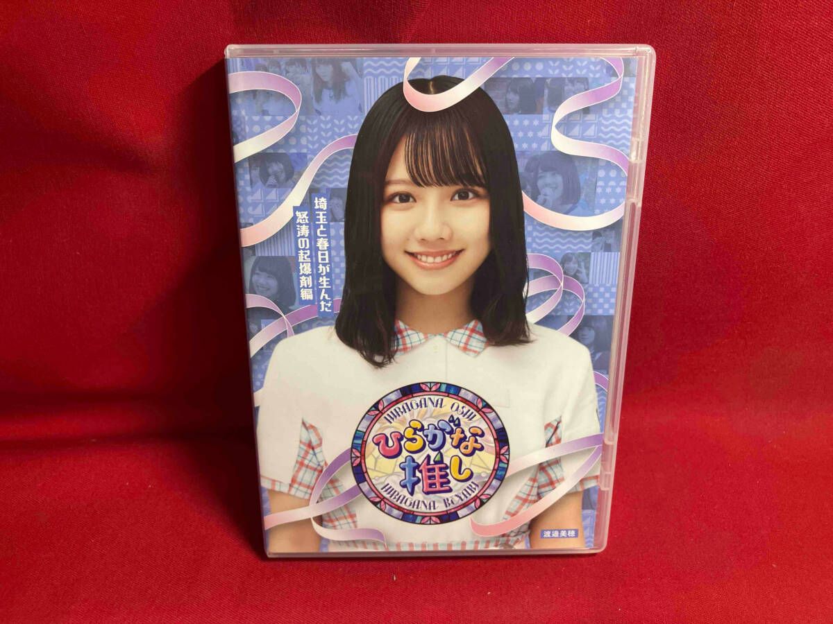 けやき坂46/ひらがな推し 埼玉と春日が生んだ怒涛の起爆剤編(渡邉美穂) ひらがな推し 〜埼玉と春日が生んだ怒涛の起爆剤編(渡邉美穂