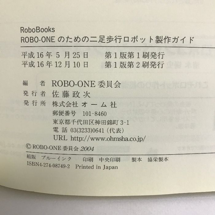 ROBO‐ONEのための二足歩行ロボット製作ガイド (RoboBooks) オーム社 ROBO-ONE委員会（編） - メルカリ