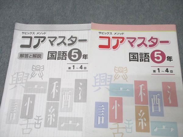 SAPIX 5年 サピックス メゾット コアマスター 国語 第1〜48回/夏期講習 計12回分 2023 060R2D 楽天市場】SAPIX 5年 サピックス メゾット コアマスター 国語 第