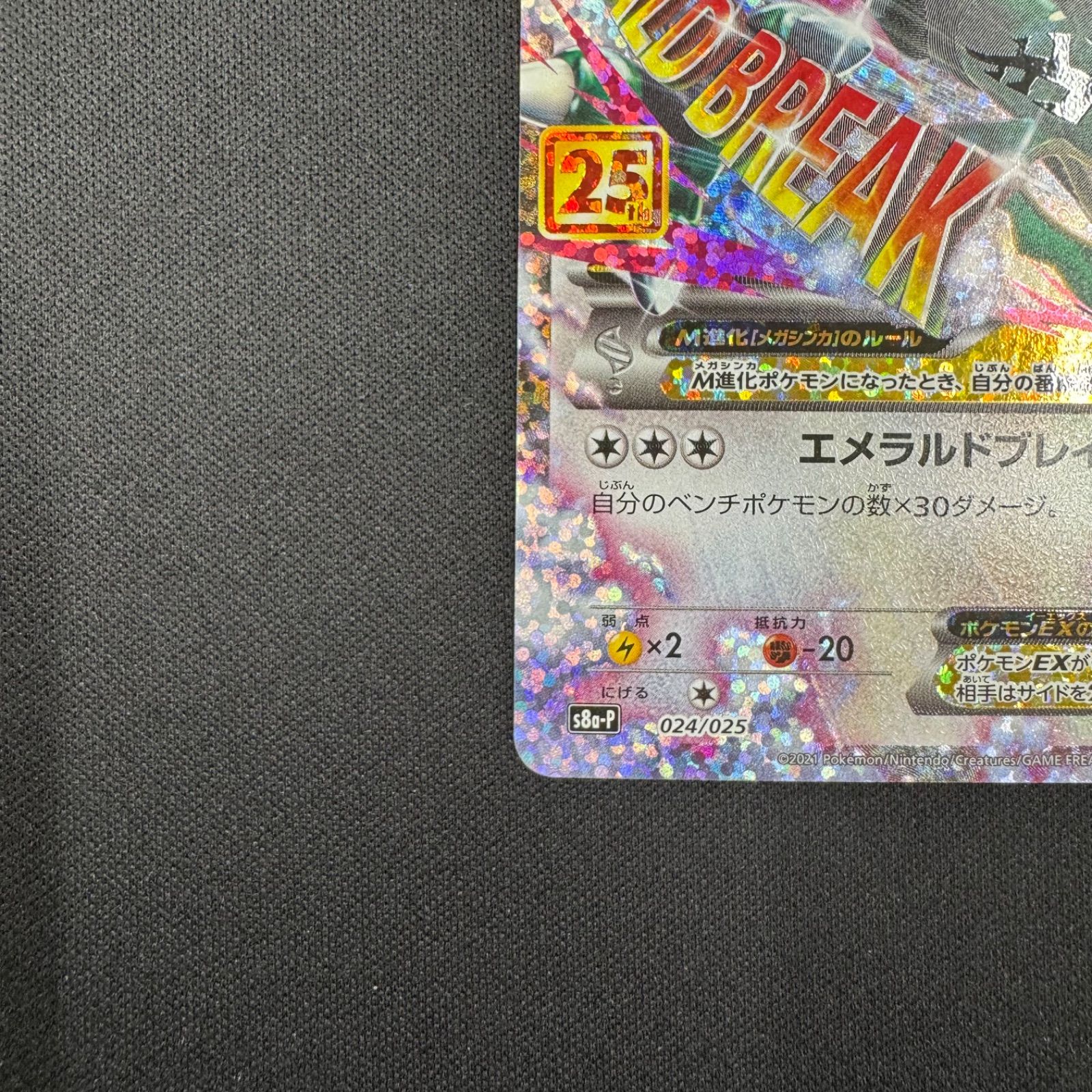 MレックウザEX 25thプロモ s8a-P 024/025 コンプオフ【P733