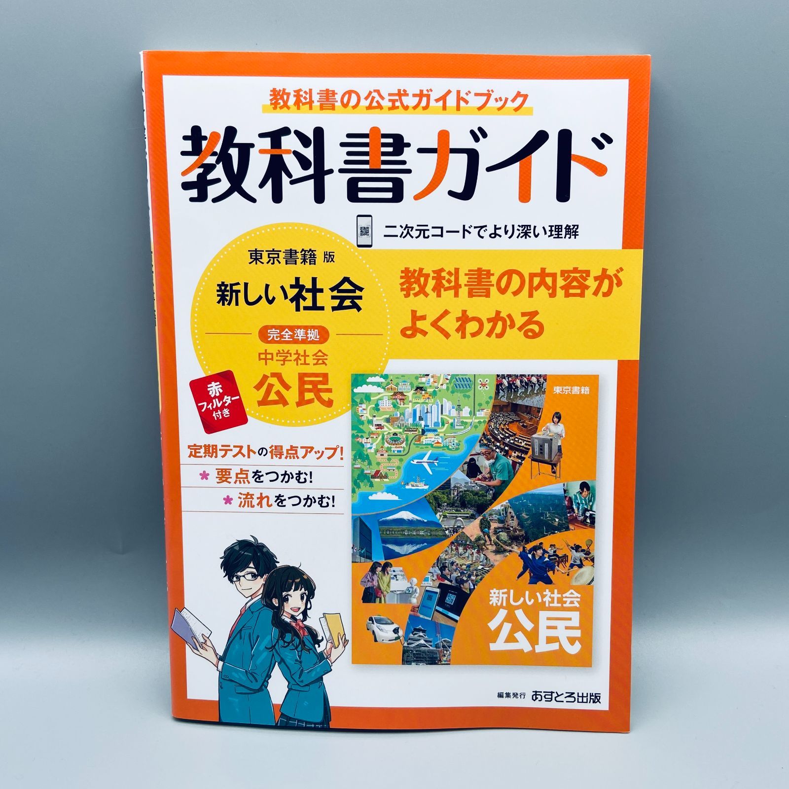 中学教科書ガイド 東京書籍版 新しい社会 公民