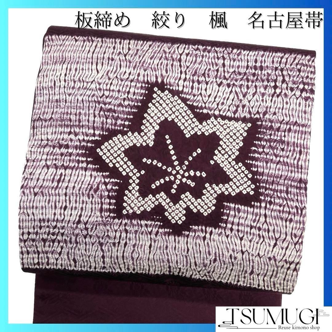 未着用 名古屋帯 板締め 絞り 楓 パープル 紗綾形地紋 着物 021a 未着用 名古屋帯 板締め 絞り 楓 パープル 紗綾形地紋 着物 021a