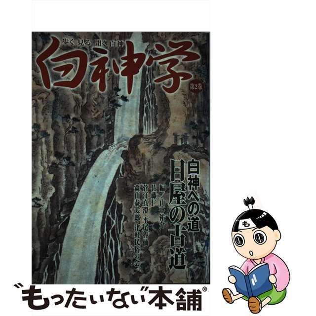 【中古】 白神学 歩く見る聞く白神 第2巻 目屋の古道 白神への道 / 山下祐介 / ブナの里白神公社