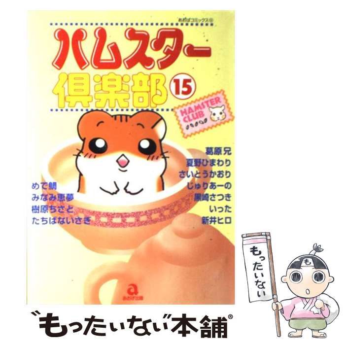 【中古】 ハムスター倶楽部 ２/あおば出版/めで鯛 Amazon.co.jp: ハムスター倶楽部(2) [VHS] : 並木のり子, 甲斐田