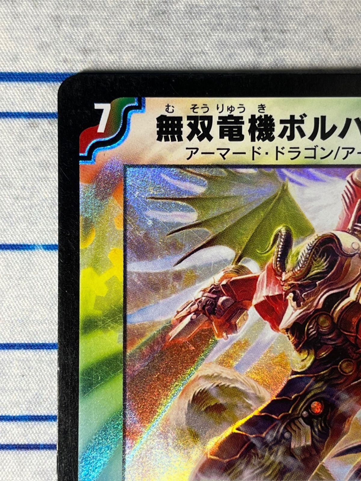 無双電機ボルバルザーク 2枚セット 無双竜機ボルバルザーク [DMEX17 w2/W20] | トレカカク