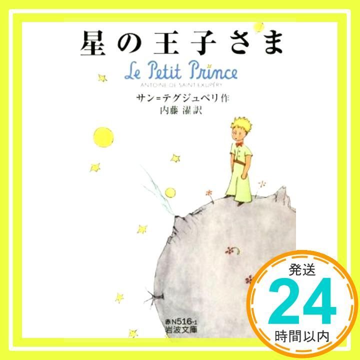 星の王子さま 岩波文庫 Jul 15 2017 サン テグジュペリ 内藤 濯_03