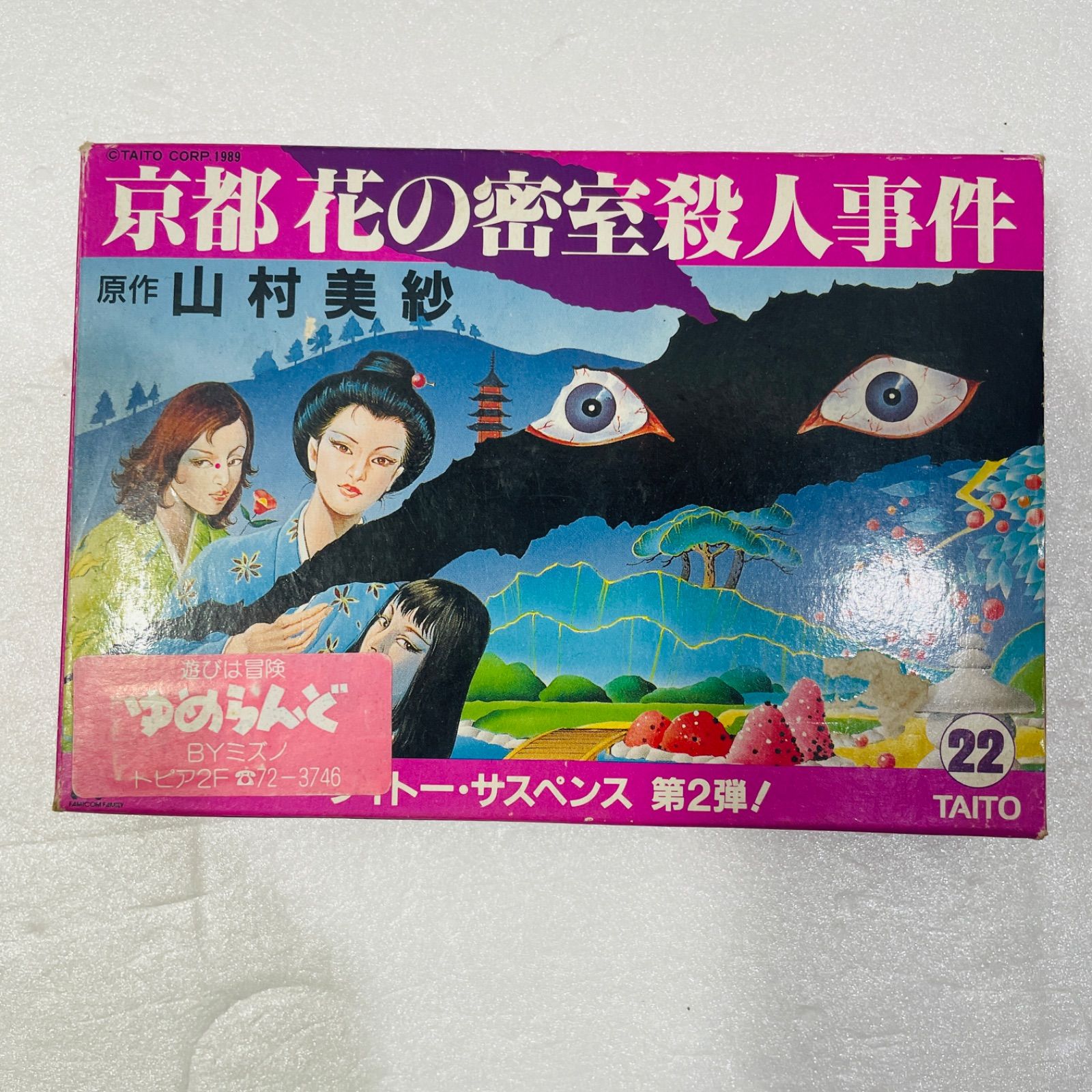京都 花の密室殺人事件 原作 山村美紗 - メルカリ
