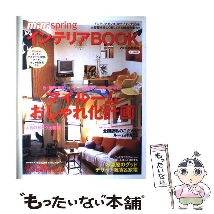 mini 2003年秋冬号│宝島社の通販 宝島 springインテリアBOOK Cutie