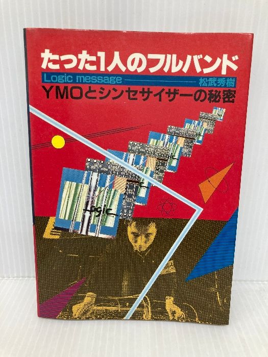 イタミ有 たった1人のフルバンド―Logic message YMOとシンセサイザー 勁文社 松武秀樹