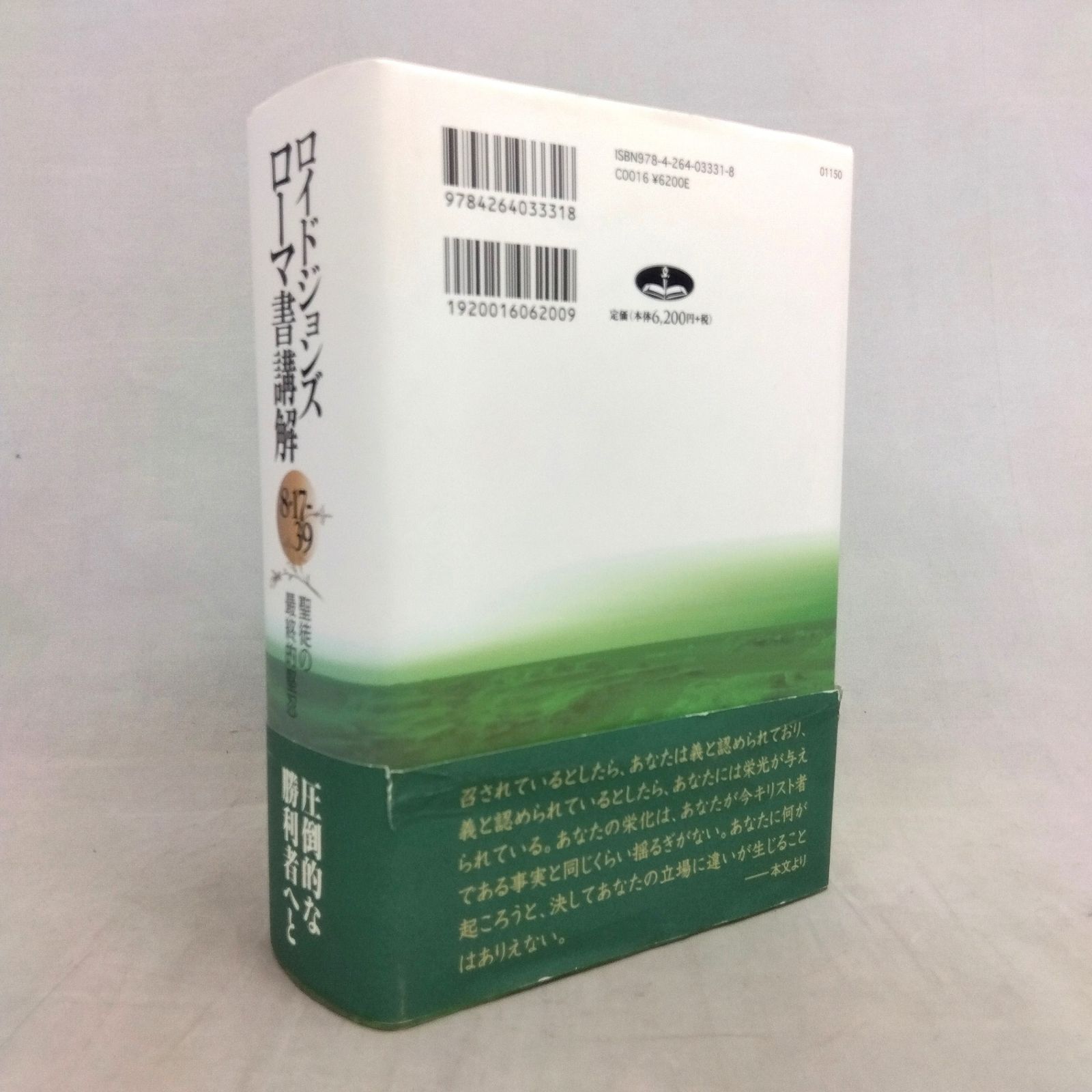 ロイドジョンズ ローマ書講解 8・17-39 聖徒の最終的堅忍 いのちのことば