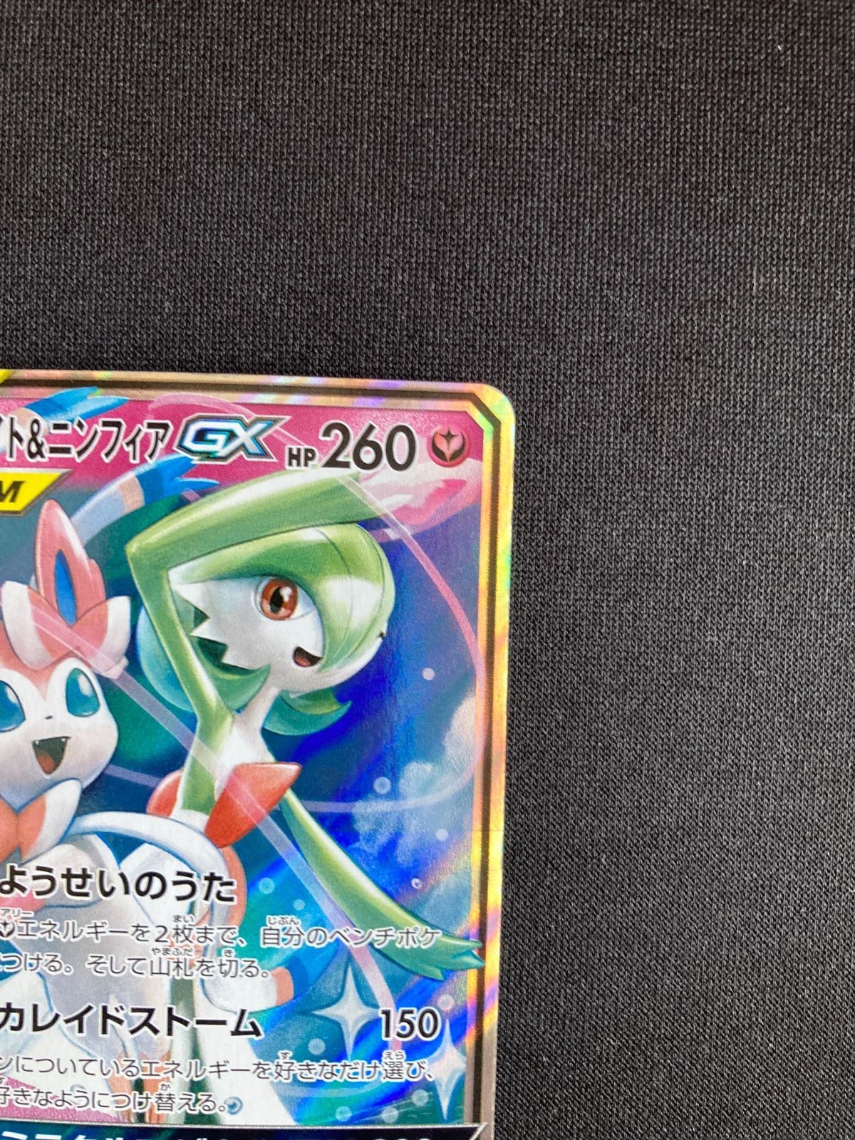 ③ポケモンカード サーナイト&ニンフィアGX RR SM9a 031/055 Gardevoir