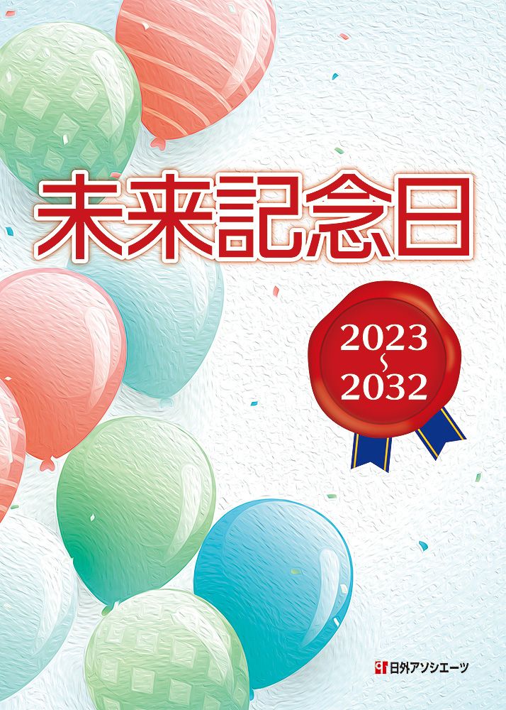 未来記念日 ２０２３～２０３２|日外アソシエ-ツ|日外アソシエーツ 単行本