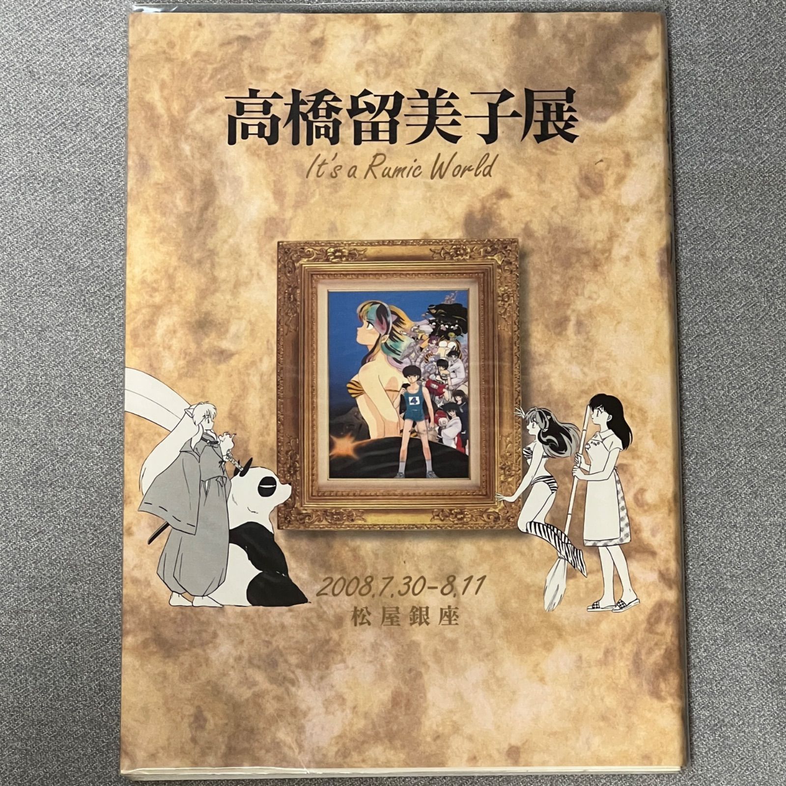 うる星やつら【レア・松屋銀座限定】高橋留美子展 It's a Rumic World 図録
