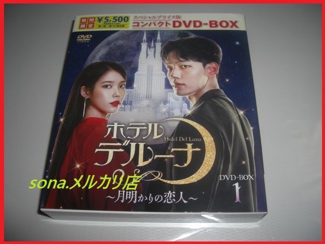 DVD] ホテルデルーナ 月明かりの恋人 コンパクトDVD-BOX1 1話～16話収録 - メルカリ