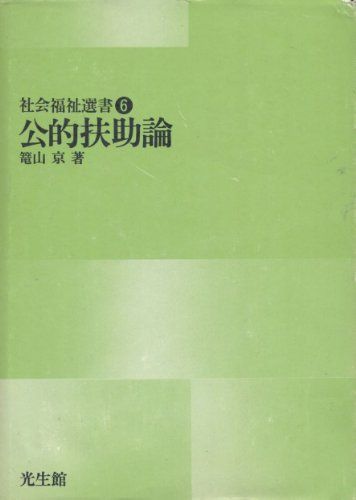 公的扶助論 (社会福祉選書 6) 籠山 京 公的扶助論 (社会福祉選書 6) 籠山 京 - メルカリ