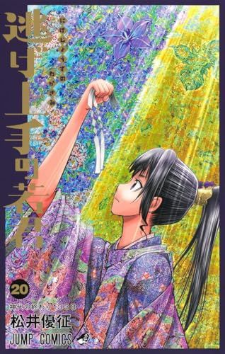 【漫画喫茶落ち】続刊 逃げ上手の若君 1から20巻セット　松井優征 逃げ上手の若君 20 (ジャンプコミックス)／松井 優征 - メルカリ