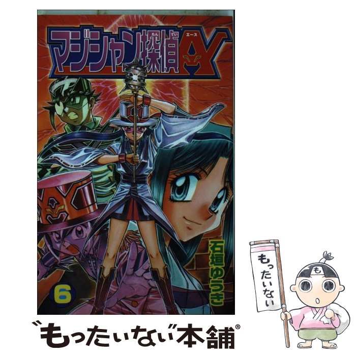 【中古】 マジシャン探偵A（エース） 6 (講談社コミックスボンボン) / 石垣 ゆうき / 講談社