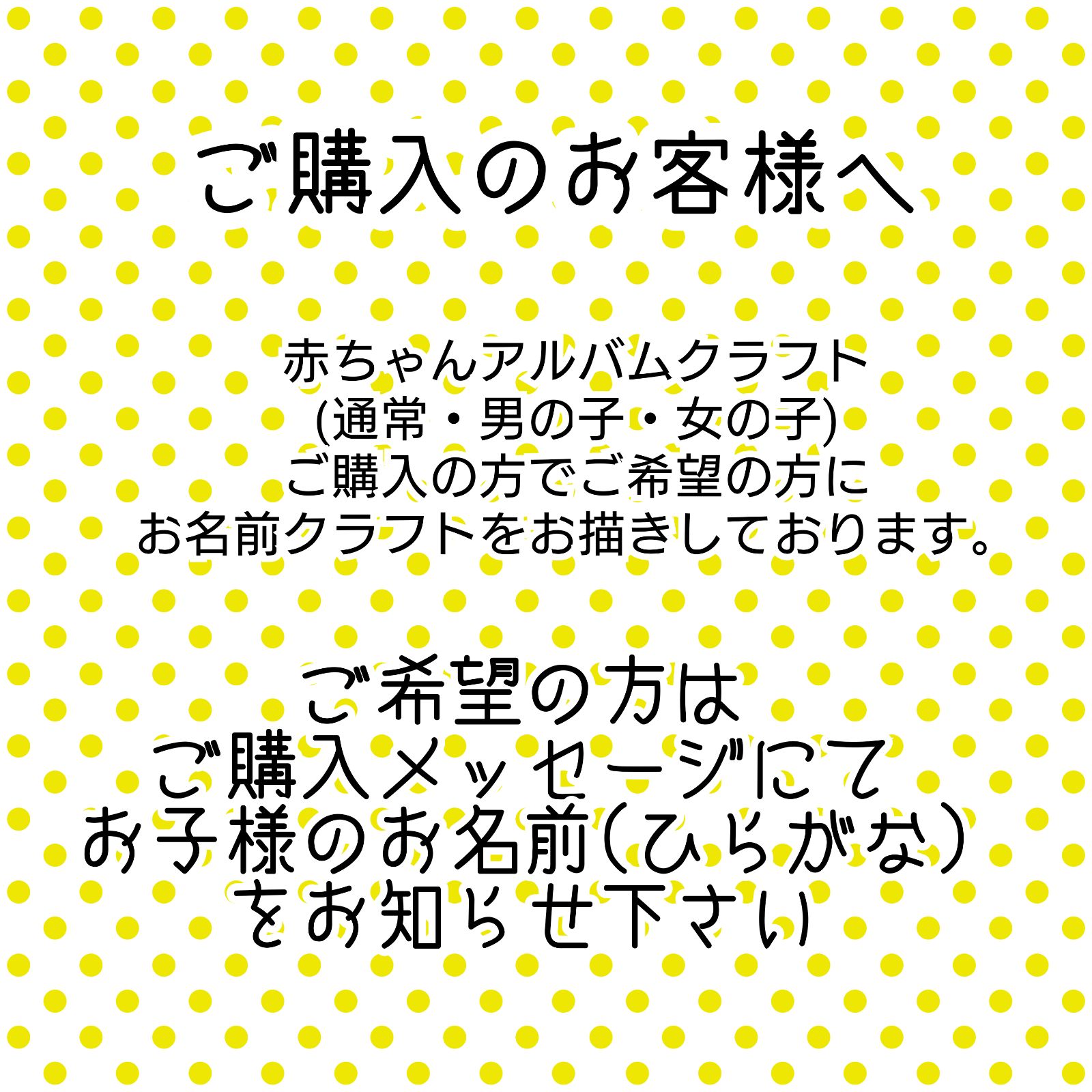 お名前クラフトご希望のお客様へ