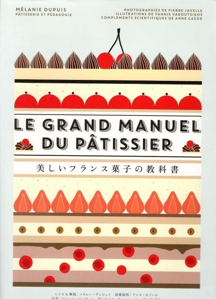 美しいフランス菓子の教科書 d5000