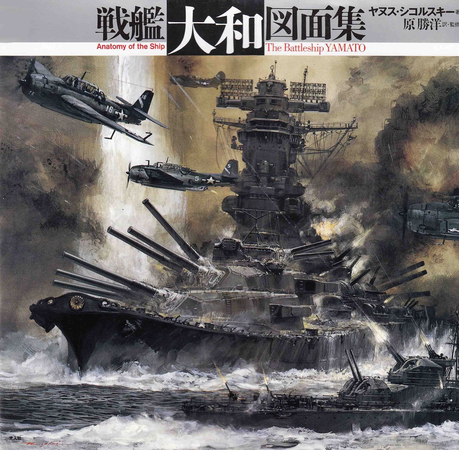戦艦大和図面集