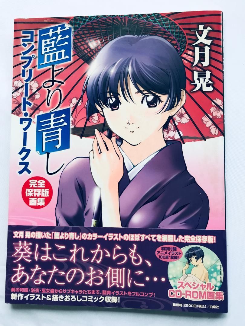 藍より青し コンプリート・ワークス 完全保存版画集 文月 晃 初版 帯 未開封CD-ROM Ai Yori Aoshi Complete Works Design Art Kou Fumizuki