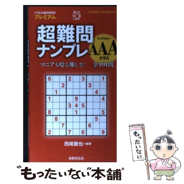 【中古】 超難問ナンプレ AAAクラス (パズルbooksプレミアム) / 西尾徹也 / 世界文化社