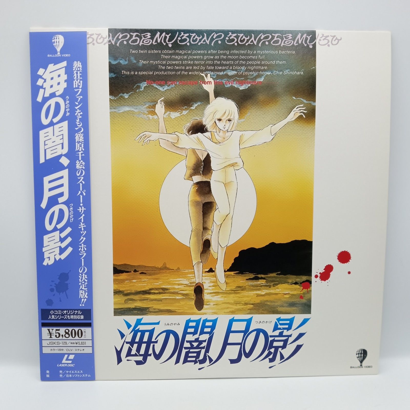 ☆レーザーディスク◇海の闇、月の影 (LD) JSKS-129 篠原千絵 - メルカリ