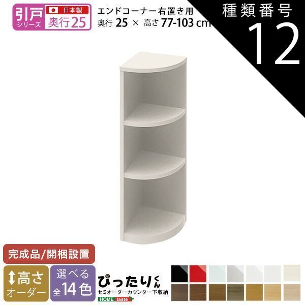 種類12:ミントグリーン（艶有）  セミオーダーカウンター下収納ぴったりくん エンドコーナー右置き 奥行25cm