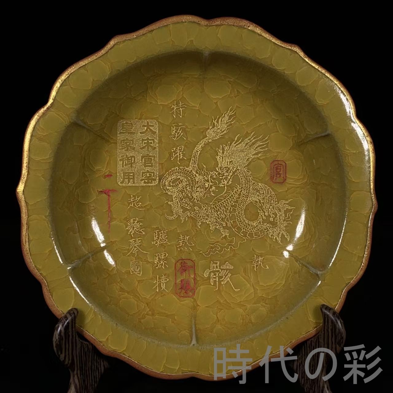 中国古美術 宋代 官窯 黄釉 氷裂紋 包口 銘文 刻龍紋 葵口洗 筆洗 書道具 案頭 文房置物 青磁 古陶磁器 旧蔵 古賞物 古玩 時代物 R0710110122