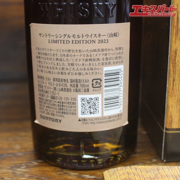 山崎 リミテッドエディション 2023 720ml 箱付 - メルカリ