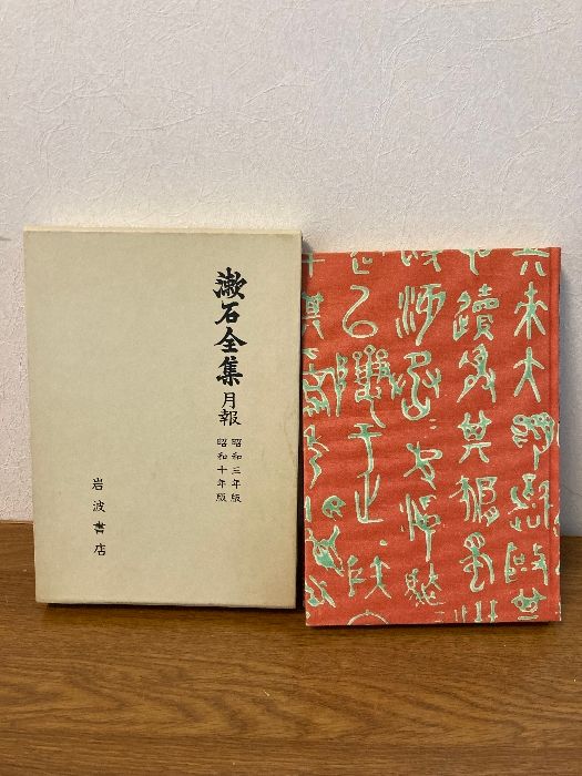 漱石全集 新書版 / 古本、中古本、古書籍の通販は「日本の古本屋