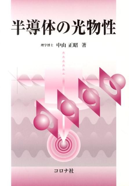 爆買い，大人気 半導体の光物性 科学・工学