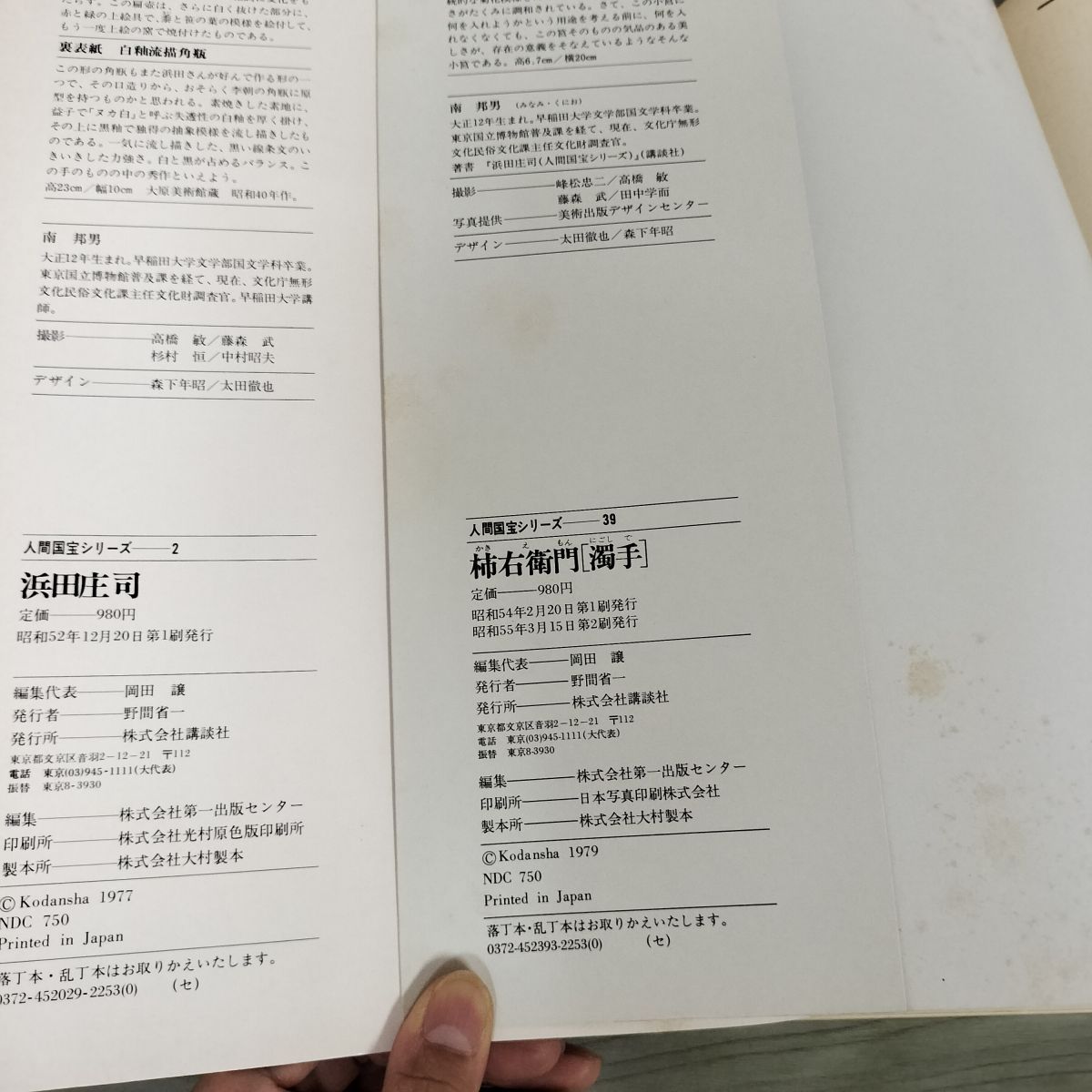 計4冊 浜田庄司 加藤士師萌 平田郷陽 柿右衛門 濁手人 間国宝シリーズ  240031 計4冊 浜田庄司 加藤士師萌 平田郷陽 柿右衛門 濁手人 間国宝