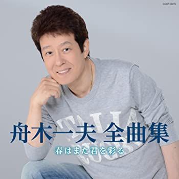 中古】(未使用・未開封品)舟木一夫全曲集 春はまた君を彩る [CD  