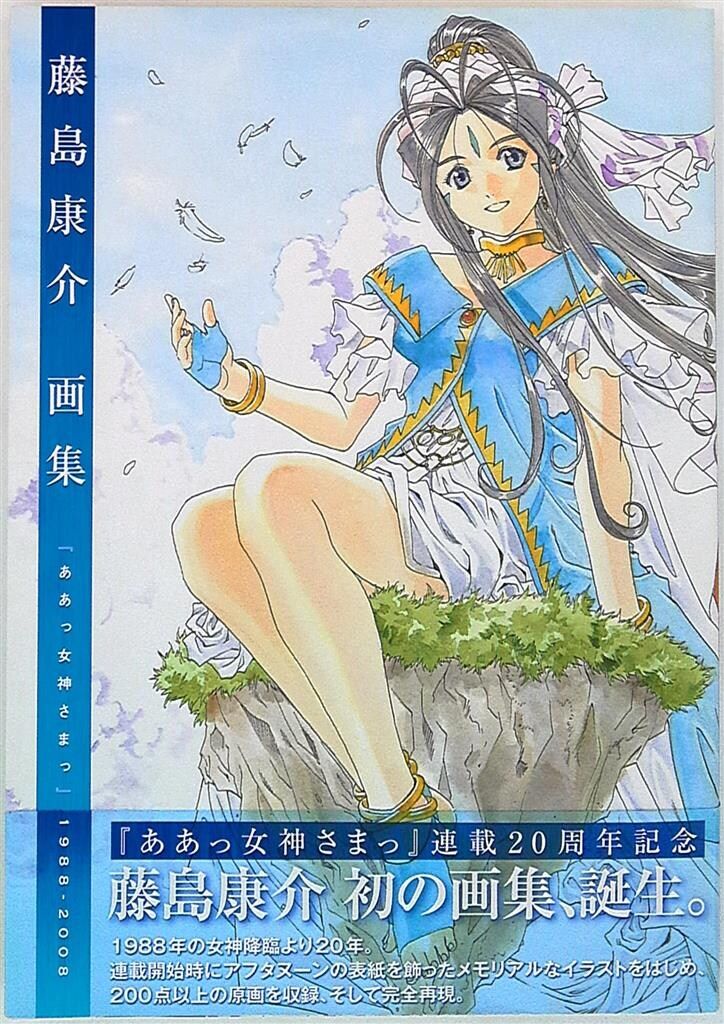 講談社 藤島康介 藤島康介画集『ああっ女神さまっ』1998-2008