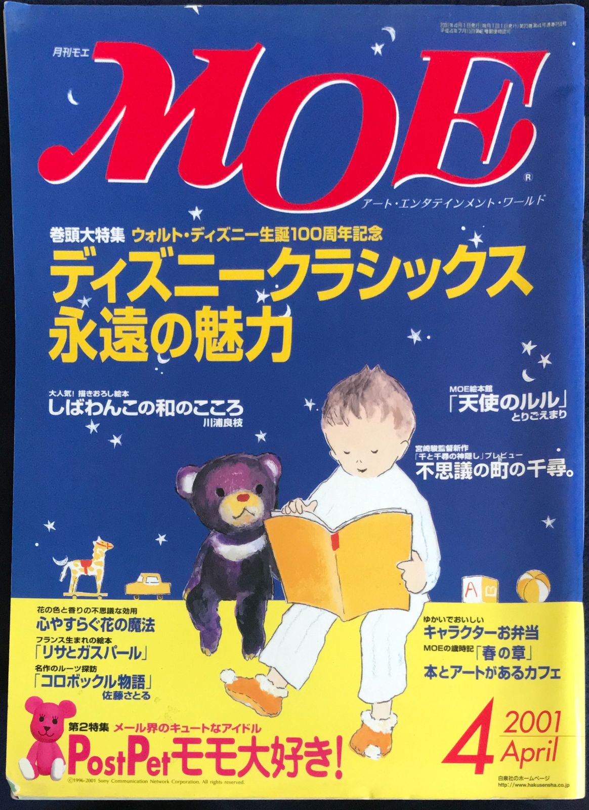 月刊モエ MOE 2003年4月号 - その他