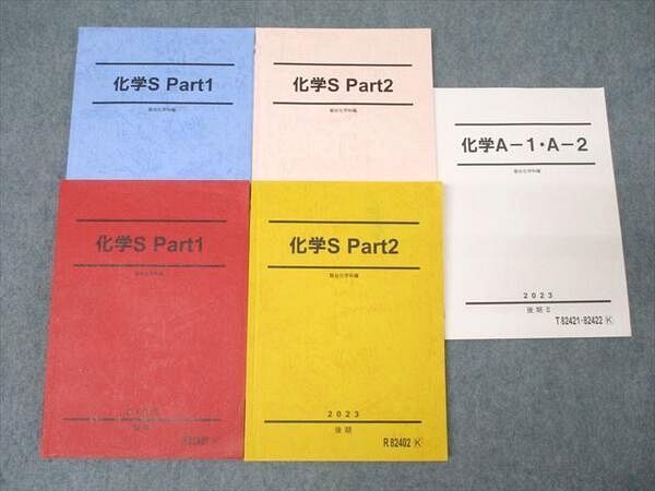 XE25-114 駿台 化学S Part1/2/化学A-1・A-2 テキスト通年セット 2023 計5冊  047M0D