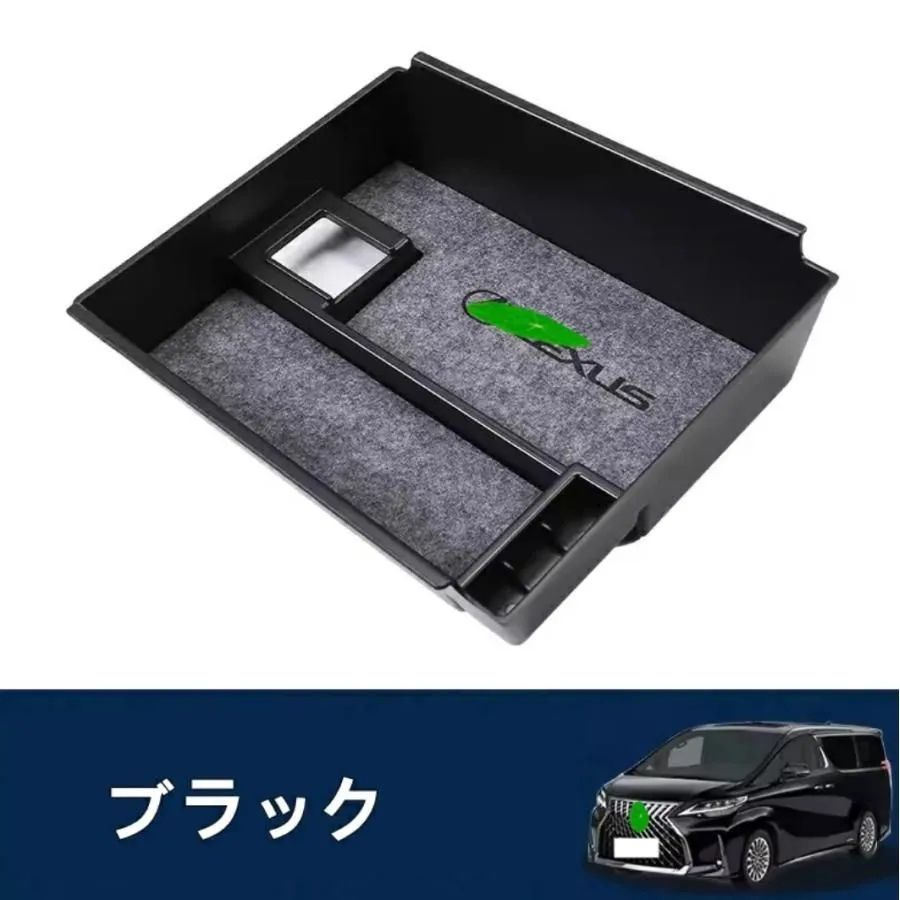 レクサス LM300h用 センターアームレストボックス 収納 小物入れ 収納ボックス 2020年から まで適合 1P