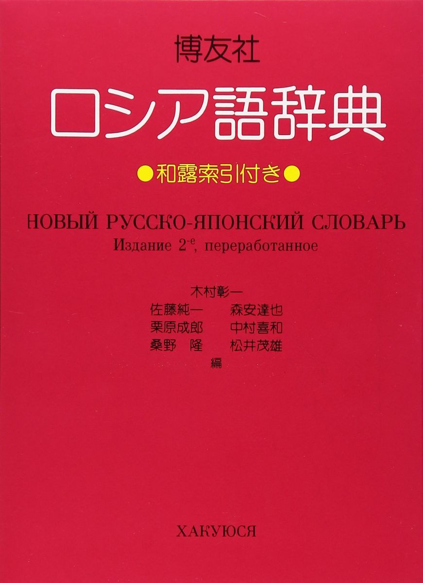 日本語-ロシア語工学辞典 1976年版