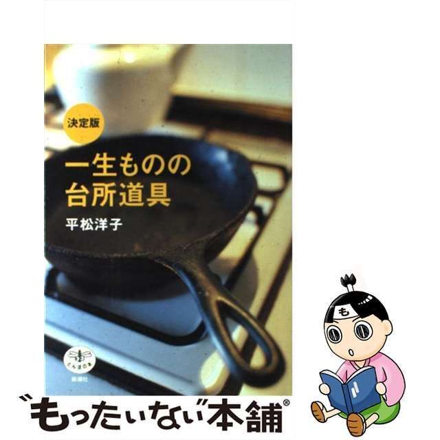 中古】 一生ものの台所道具 決定版 (とんぼの本) / 平松洋子 / 新潮社