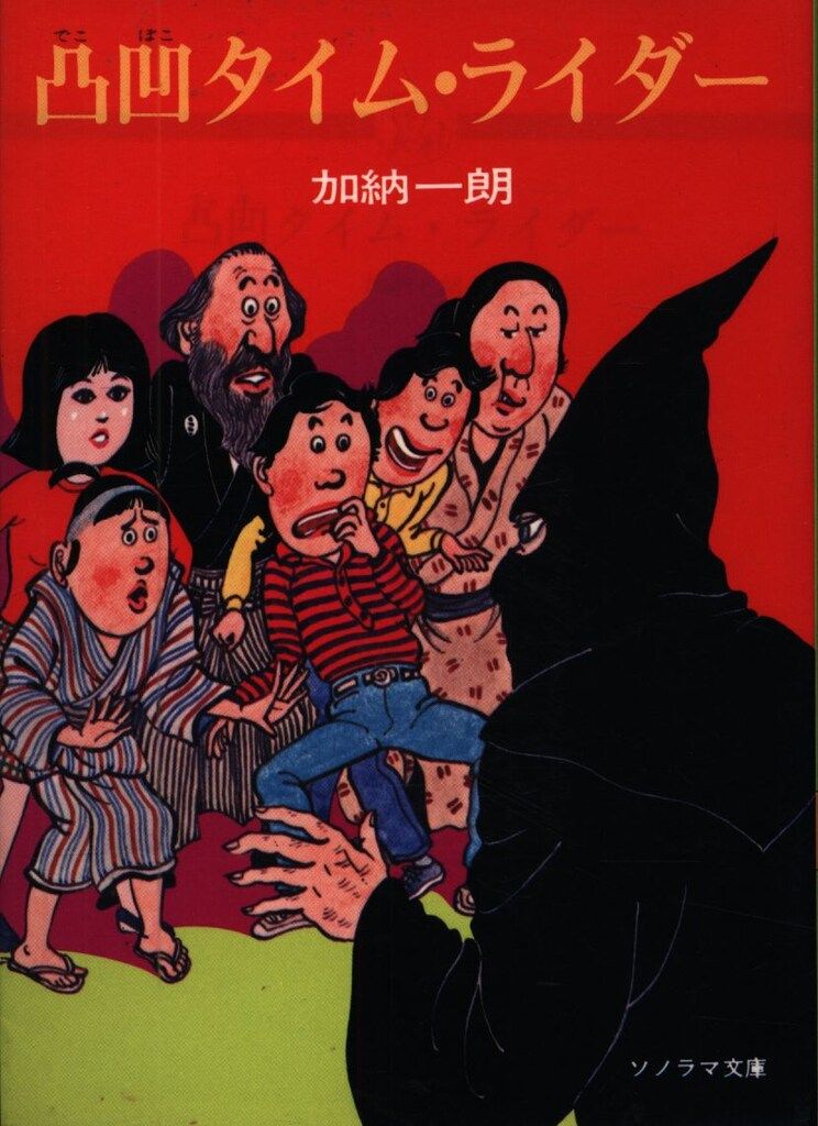 超レア品】【大人気】ソノラマ文庫 加納一朗 14冊セット