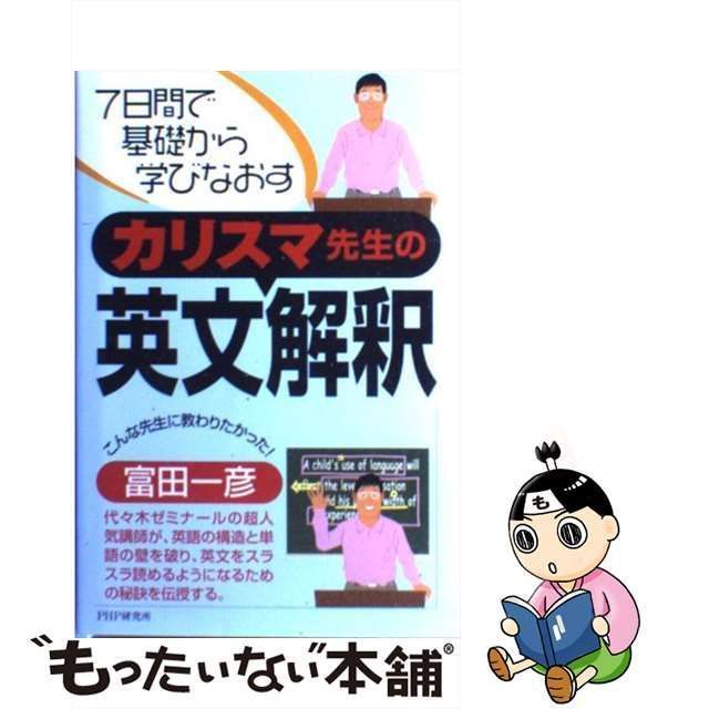 中古】 カリスマ先生の英文解釈 7日間で基礎から学びなおす / 富田 一彦 / ＰＨＰ研究所 - メルカリ