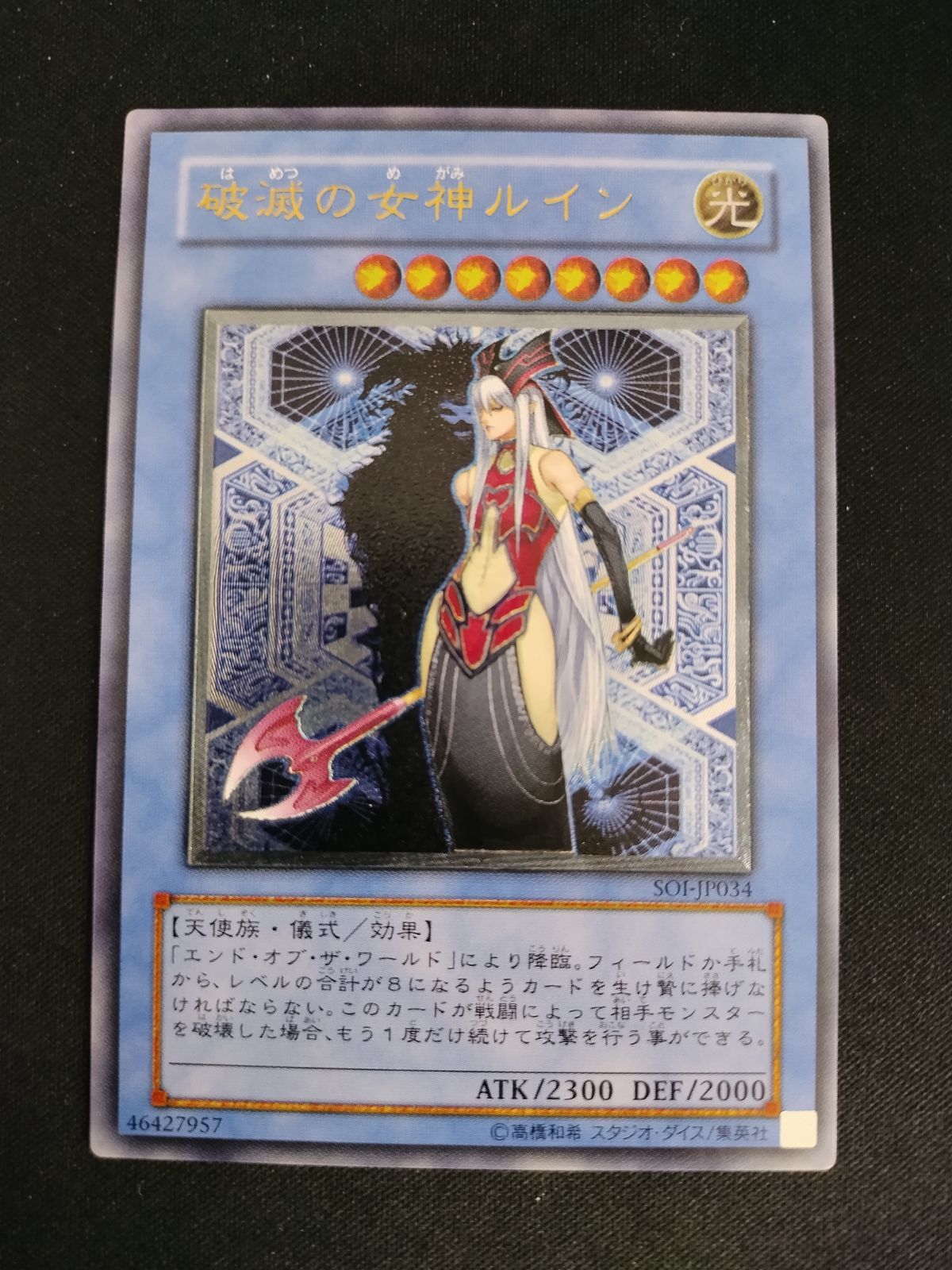 破滅の女神ルイン 傷有り 遊戯王OCG