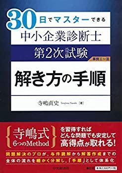 【未使用】【中古】 30日でマスターできる 中小企業診断士第2次試験 解き方の手順