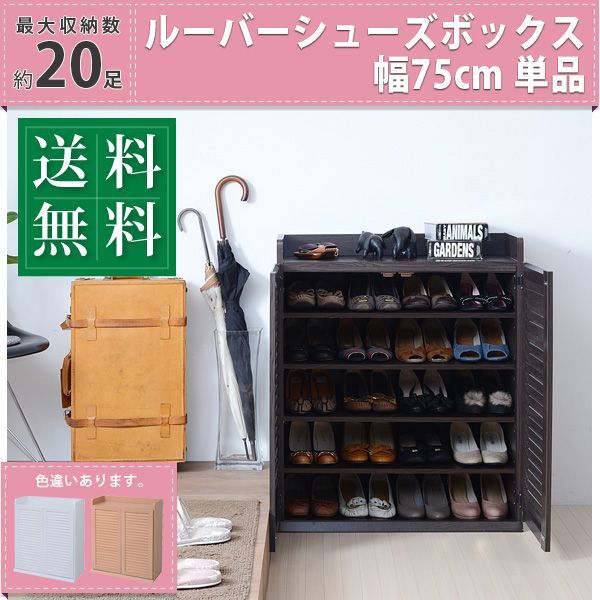 靴箱 シューズボックス 下駄箱 シューズラック 靴 収納 幅75 奥行33 薄型 玄関収納 むれない ルーバー 式 扉 下足入れ 靴箱 玄関 靴入れ シューズロッカー