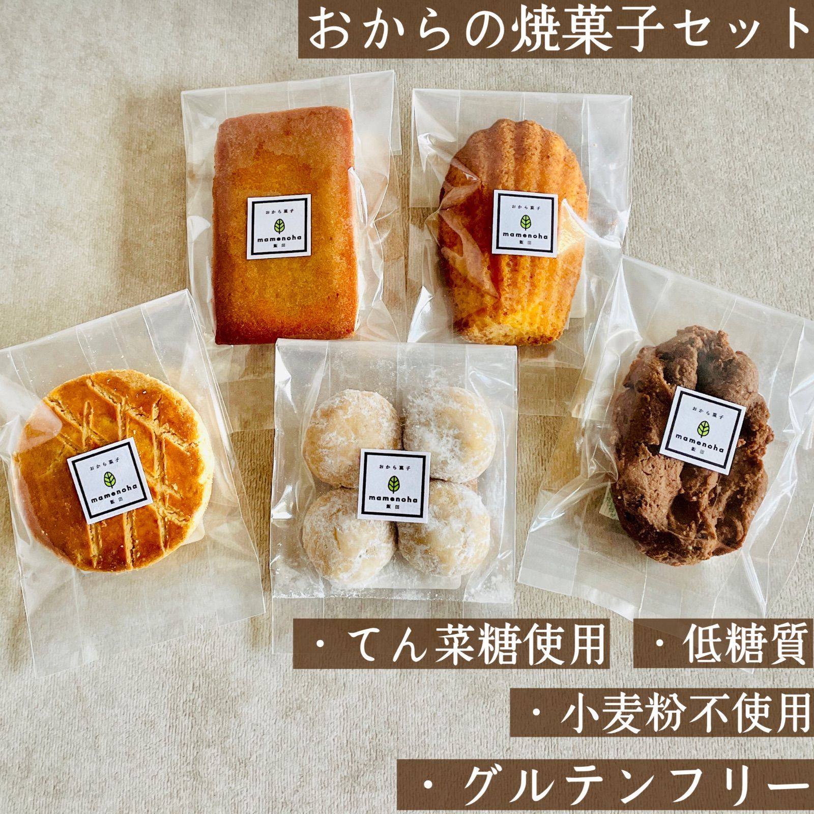 グルテンフリー・おからの焼菓子　5個　小麦粉不使用・低糖質　罪悪感少なめ　身体にやさしいお菓子　スイーツ　ヘルシー　ギフト【mamenoha飯田】