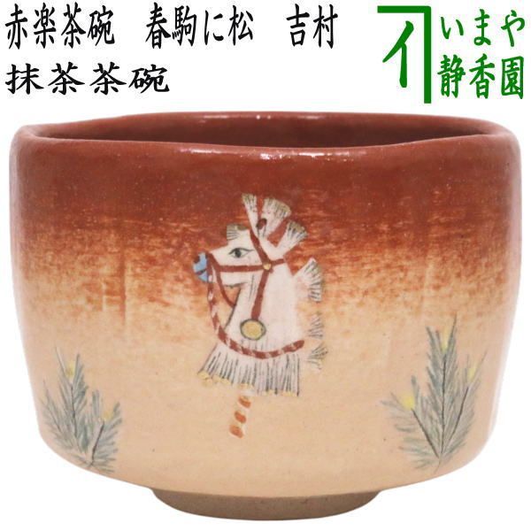 茶器|茶道具 抹茶茶碗 干支 午 西 干支茶碗 赤楽茶碗 春駒に松 吉村楽入窯 干支午 御題明 赤楽焼き 干支 午 馬 うま